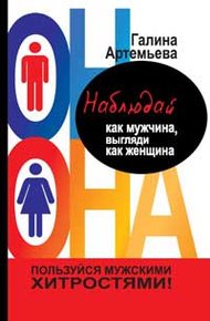 Обложка книги Наблюдай как мужчина, выгляди как женщина