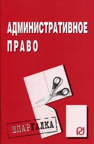 Обложка книги Административное право: Шпаргалка