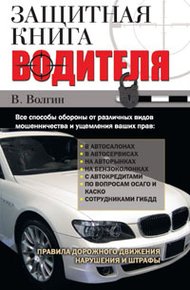 Обложка книги Защитная книга водителя