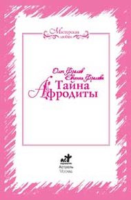 Обложка книги Тайна Афродиты. Ключ к энергиям стихий