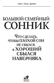 Обложка книги Большой семейный сонник. Что сделать, чтобы плохой сон не сбылся, а хороший сбылся наверняка