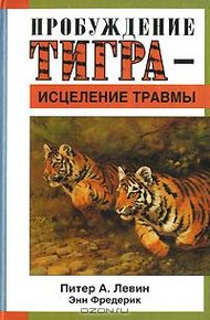 Обложка книги Пробуждение тигра - исцеление травмы