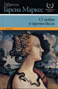 Обложка книги О любви и прочих бесах