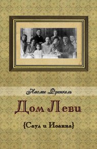 Обложка книги Дом Леви