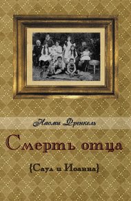 Обложка книги Смерть отца