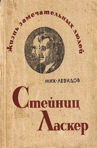 Обложка книги Стейниц. Ласкер