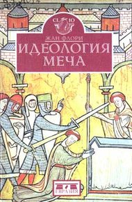 Обложка книги Идеология меча. Предыстория рыцарства