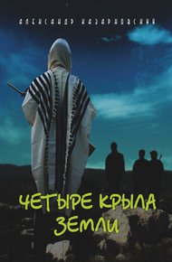Обложка книги Четыре крыла Земли