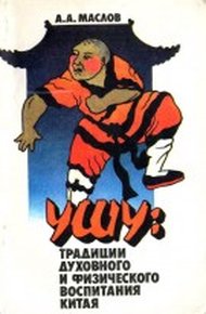 Обложка книги УШУ: традиции духовного и физического воспитания Китая
