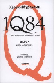 Обложка книги 1Q84. Тысяча невестьсот восемьдесят четыре. Книга 2. Июль-сентябрь