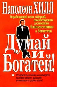 Обложка книги Думай и богатей