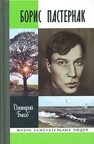 Обложка книги Борис Пастернак