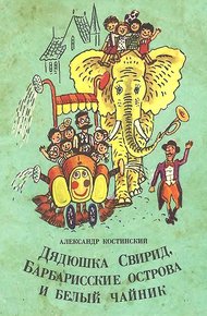 Обложка книги Дядюшка Свирид, Барбарисские острова и белый чайник