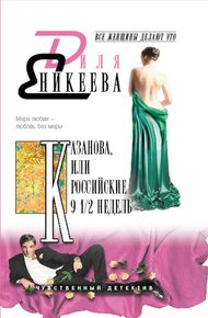 Обложка книги КАЗАНОВА, или Российские 9 1/2  недель