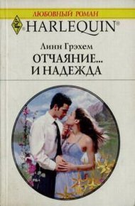 Обложка книги Отчаяние и… надежда
