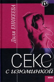 Обложка книги Секс с изюминкой