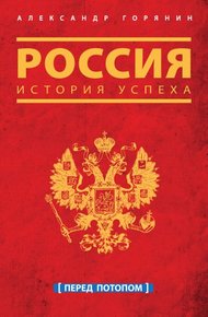 Обложка книги Россия. История успеха. Перед потопом