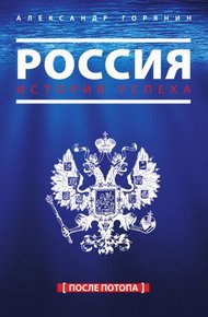 Обложка книги Россия. История успеха. После потопа
