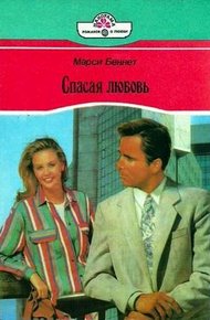 Обложка книги Спасая любовь
