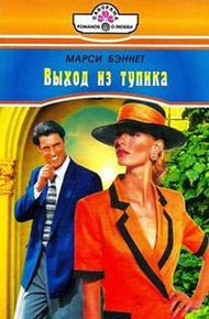 Обложка книги Выход из тупика