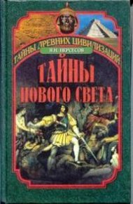 Обложка книги Тайны Нового Света