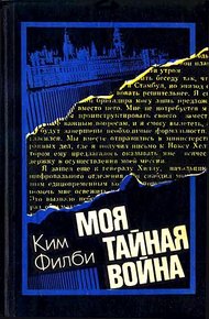 Обложка книги Моя тайная война: Воспоминания советского разведчика