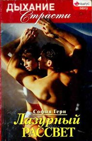 Обложка книги Лазурный рассвет