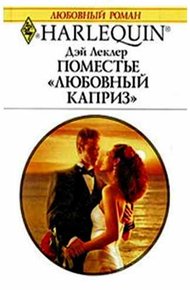 Обложка книги Поместье «Любовный каприз»