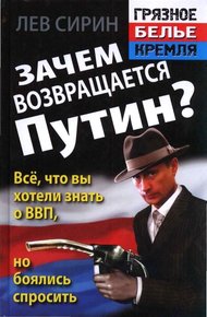 Обложка книги Зачем возвращается Путин? Всё, что вы хотели знать о ВВП, но боялись спросить