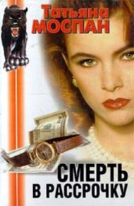 Обложка книги Смерть в рассрочку