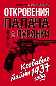 Обложка книги Откровения палача с Лубянки. Кровавые тайны 1937 года