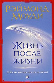Обложка книги Жизнь после жизни