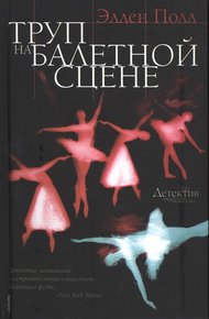Обложка книги Труп на балетной сцене