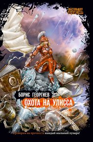 Обложка книги Охота на Улисса