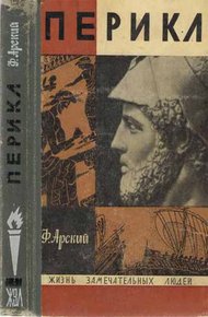 Обложка книги Перикл