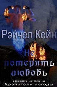 Обложка книги Не потерять любовь