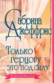 Обложка книги Только герцогу это под силу