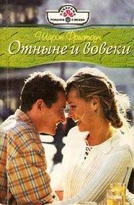 Обложка книги Отныне и вовеки