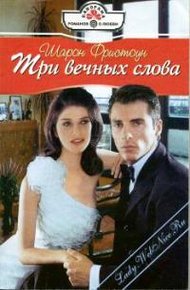 Обложка книги Три вечных слова