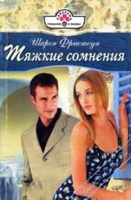 Обложка книги Тяжкие сомнения