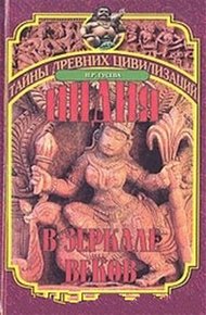 Обложка книги Индия в зеркале веков