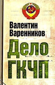 Обложка книги Дело ГКЧП
