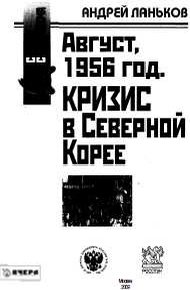 Обложка книги Август, 1956 год. Кризис в Северной Корее
