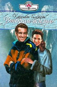 Обложка книги Вторая жизнь