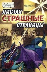Обложка книги Листая страшные страницы