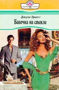 Обложка книги Бабочка на стекле