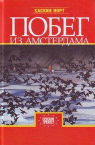 Обложка книги Побег из Амстердама