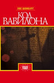 Обложка книги Код Вавилона