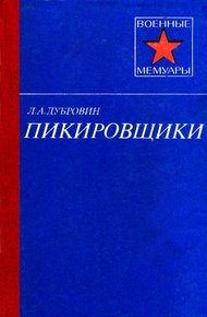 Обложка книги Пикировщики