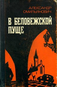 Обложка книги В Беловежской пуще